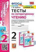 Шубина Г.В. Тесты по Литературному Чтению. 2 Класс. Климанова, Виноградская. Перспектива. ФГОС (к новому ФПУ) купить