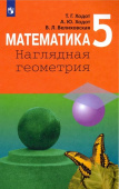Ходот Т.Г. Математика. 5 класс. Наглядная геометрия. Учебник Математика и информатика купить