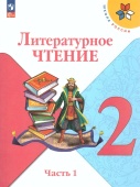 Климанова Л.Ф. Литературное чтение. 2 класс. Учебник. В 2-х частях Школа России (к ФП 22/27) купить