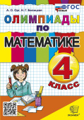 Орг А.О. Олимпиады по Математике 4 Класс. ФГОС Новый купить