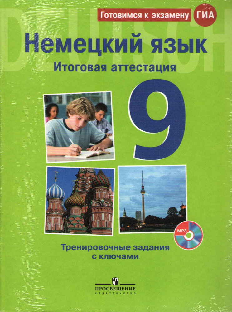 Немецкий язык. Итоговая аттестация за среднюю школу. Тренировочные задания с ключами и CD (MP3) купить
