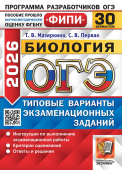 ОГЭ ФИПИ 2026. 30 ТВЭЗ. Биология. 30 вариантов. Типовые варианты экзаменационных заданий купить