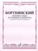 Неизвестные духовные концерты: Для смешанного хора: Без сопровождения купить