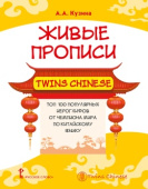 Кузина А.А. Живые прописи Twins Chinese.Топ 100 популярных китайских иероглифов от чемпиона мира по китайскому языку купить