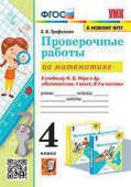 Трофимова Е.В. Проверочные Работы по Математике. 4 Класс. МОРО. ФГОС (к новому ФПУ) купить