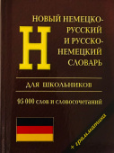 Новый немецко-русский и русско-немецкий словарь для школьников. 95 000 слов и словосочетаний +грамматика  купить