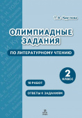 Круглова Т.А. Олимпиадные задания по литературному чтению. 2 класс купить