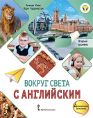 Кент А. Вокруг света с английским. Учебное пособие по английскому языку для дополнительного образования. Второй уровень. 2-3 класс купить