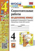Мовчан Л.Н. Самостоятельные Работы по Русскому Языку. 4 Класс. Канакина, Горецкий. ФГОС (к новому ФПУ) купить