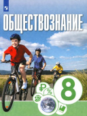 Котова О.А. Обществознание. 8 класс. Учебник купить