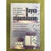 Наука и образование. Интеллектуальные ресурсы России в эпоху глобальных трансформаций купить
