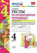 Шубина Г.В. Тесты по Литературному Чтению. 4 Класс. Ч.1. Климанова, Горецкий. ФГОС купить