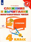 Никифорова Г.В. Сложение и вычитание многозначных чисел. 4 класс Тренажер младшего школьника купить