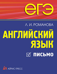 Романова Л.И.  ЕГЭ. Английский язык. Письмо. купить