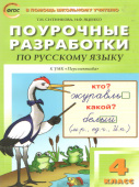 ПШУ  4 кл. Русский язык к УМК Климановой (Перспектива).ФГОС купить