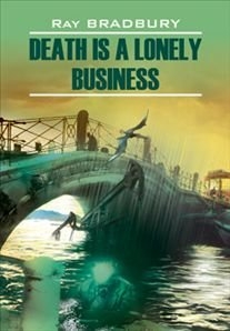 Брэдбери Р. Death is a Lonely Business / Смерть - дело одинокое купить