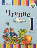 Зыкова Т.С. Чтение. 1 класс. Учебник. Адаптированные программы. В 2-х частях. ФГОС ОВЗ Коррекционное образование купить