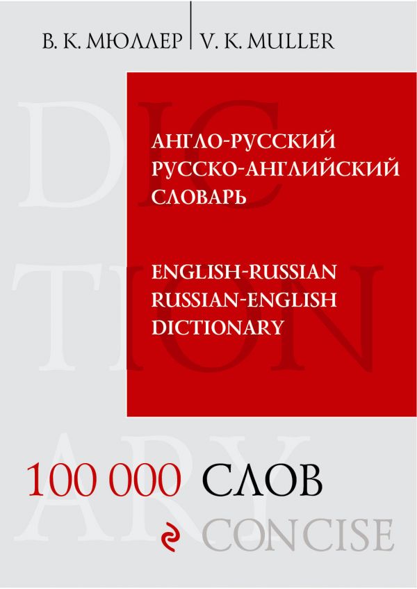 Мюллер В.К. Англо-русский русско-английский словарь. 100 000 слов и выражений купить