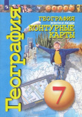 Котляр О.Г. География. 7 класс. Земля и люди. Контурные карты Сферы купить