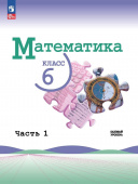 Виленкин Н.Я. Математика. 6 класс. Базовый уровень. Учебник. В 2-х частях. Математика. Виленкин Н.Я (5-6) (к ФП 22/27) купить