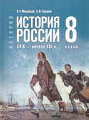 Мединский В. Р., Торкунов А. В. История России. XVIII — начало XIX в. 8 класс. Государственный учебник. ФГОС купить