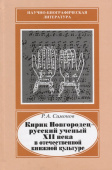 Кирик Новгородец - русский ученый XII века в отечественной книжной культуре купить