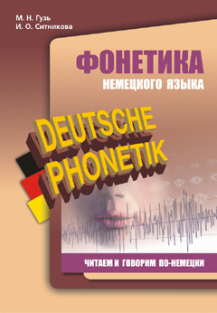 Гузь М.Н. Фонетика немецкого языка. Читаем и говорим по-немецки купить