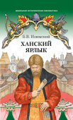 Изюмский Б.В. Ханский ярлык. Школьная историческая библиотека купить