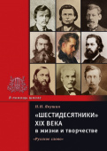 Якушин Н.И. «Шестидесятники» XIX века в жизни и творчестве. Серия «В помощь школе» купить