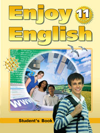 “Английский с удовольствием” / “Enjoy English” Учебник для 11 класса (ФГОС) купить