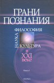 Грани познания: наука,философия,культура в ХХ веке.В 2х кн. Кн. 1. 2007. купить