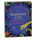 Ведьмин сад. Тайная сила трав. Настольная книга современной ведьмы купить