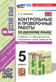 Аксенова Л.А. Контрольные и Проверочные Работы по Русскому Языку. 5 Класс. Часть 1. Ладыженская. ФГОС Новый (к новому учебнику) купить