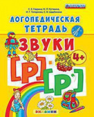 Гаврина С.Е. Логопедическая Тетрадь. Звуки "Р" и "Р`". 4+. ФГОС ДО (четыре краски) купить