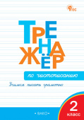 ТР Тренажёр по чистописанию 2 кл. Учимся писать грамотно НОВЫЙ ФГОС купить