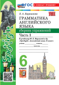 Барашкова Е.А. Грамматика. Сборник упражнений в 2-х ч. 6 класс. Часть 1. К учебнику Ю.Е. Ваулиной. ФГОС Новый (к новому учебнику) купить