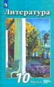 Чертов В.Ф. Литература. 10 класс. Учебник. Базовый и углубленный уровни. В 2-х частях. ФГОС Литература (В.Ф.Чертов)  купить