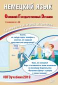 Ветринская В.В. Немецкий язык. ОГЭ 2019. Готовимся к итоговой аттестации (в комплекте с CD) купить