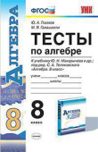 Глазков Ю.А. Тесты по Алгебре 8 Класс. Макарычев. ФГОС купить