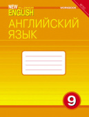 Гроза О.Л. Рабочая тетрадь. Английский язык. 9 класс. “Английский язык нового тысячелетия”/“New Millennium English” купить