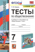 Коваль Т.В. Тесты по Обществознанию 7 Класс. Боголюбов. ФГОС (к новому ФПУ) купить