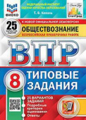 Коваль Т.В. ВПР. ФИОКО. Статград. Обществознание. 8 Класс. 25 Вариантов. ТЗ. ФГОС купить