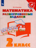 Глаголева Ю.И. Математика. 2 класс. Разноуровневые задания Тренажер младшего школьника купить