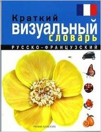 Краткий русско-французский визуальный словарь купить