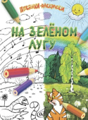 На зелёном лугу: песенки-раскраски для детей младшего возраста: для голоса и фортепиано купить