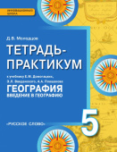 Молодцов Д.В. Тетрадь-практикум к учебнику Е.М. Домогацких, Э.Л. Введенского, А.А. Плешакова «География».5 класс. Инновационная школа купить