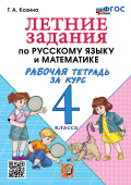 Козина Г.А. Летние Задания По Русскому Языку И Математике. Рабочая Тетрадь За Курс 4 Класса. ФГОС Новый купить