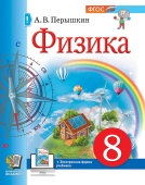 Перышкин А.В. Учебник. Учебное пособие. Физика. 8 Класс. Перышкин. ФГОС Новый + эл.форма учебника купить