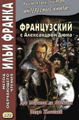 Французский с Александром Дюма. Дон Мартинш ди Фрейташ. Педро Жестокий купить