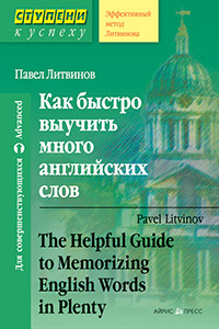 Литвинов П. Как быстро выучить много английских слов купить